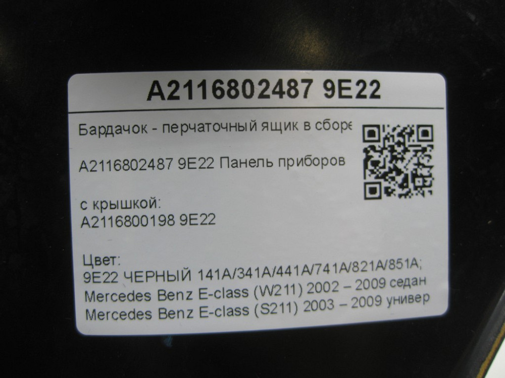 Mercedes-Benz  A2116802487 9E22 Бардачок - ящик рукавички в зборі з кришкою A2116800198 9E22 і замком чорний E-class W211 E-class S211 Одеса - фото 7