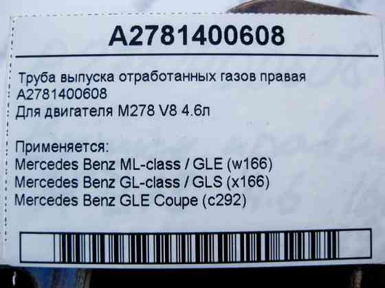 Mercedes-Benz  A2781400608 Труба випуску відпрацьованих газів права ML W166 GL X166 для двигуна М278 V8 4.6л Одеса