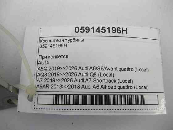 VAG  059145196H Кронштеїн турбіни Одеса
