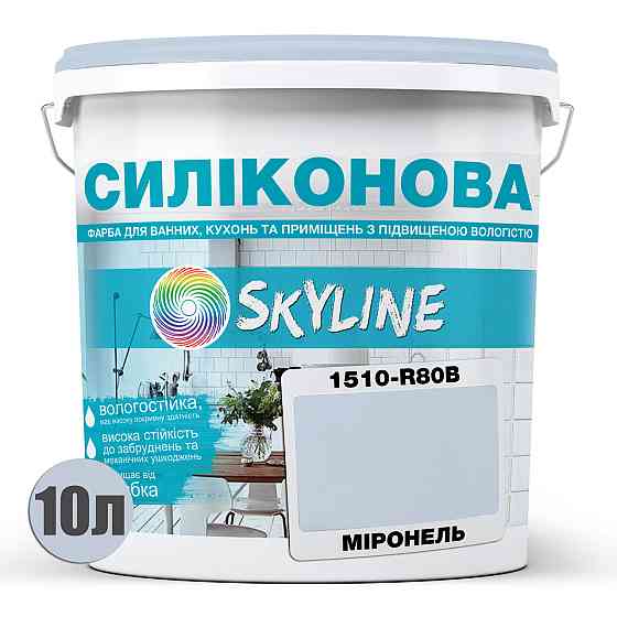 Кольорова Фарба СИЛІКОНОВА Skyline для вологих приміщень 1510-R80B Міронель 10л Харків
