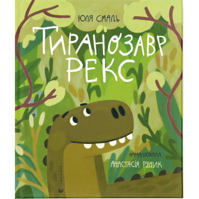Книга Тиранозавр Рекс - Юля Смаль Видавництво Старого Лева (9789664483824) Винница - изображение 1