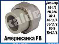 Американка Kalde Резьба внутренняя РВ ∅ 40х1 1/4