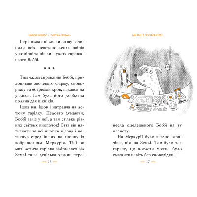 Книга Томатина правда. Скажена катапульта. Книга 2 - Олексій Білоног Видавництво РМ (9786178280734) Винница - изображение 3