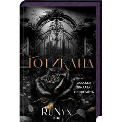 Книга Готикана - RuNyx КСД (9786171513075) Вінниця