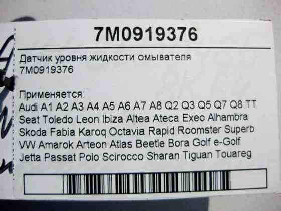 VAG  7M0919376 Датчик рівня рідини омивача Audi Seat VW Skoda Одесса