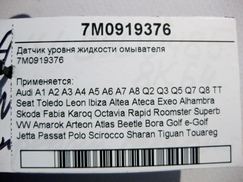 VAG  7M0919376 Датчик рівня рідини омивача Audi Seat VW Skoda Одесса - изображение 4