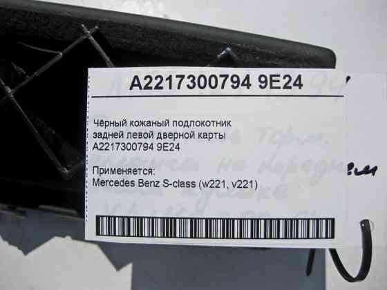 Mercedes-Benz  A2217300794 9E24 Чорний шкіряний підлокітник задньої лівої дверної карти S-Class W221 Одеса