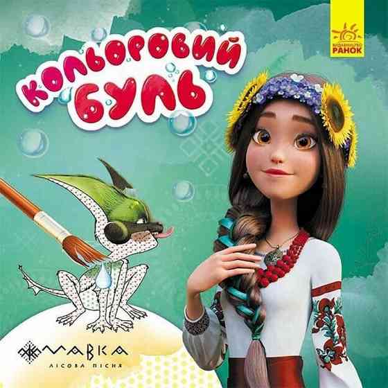 Розмальовка дитяча Кольоровий буль Мавка "Дивовижні пригоди Мавки" Ранок 1370020 Вінниця