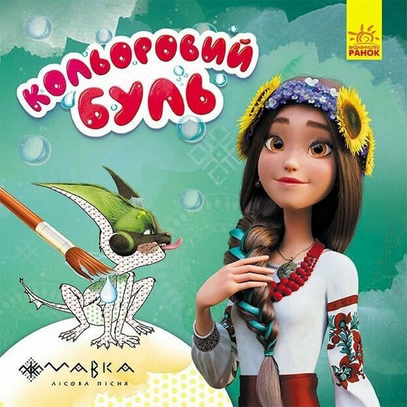 Раскраска детская Цветной буль Мавка 