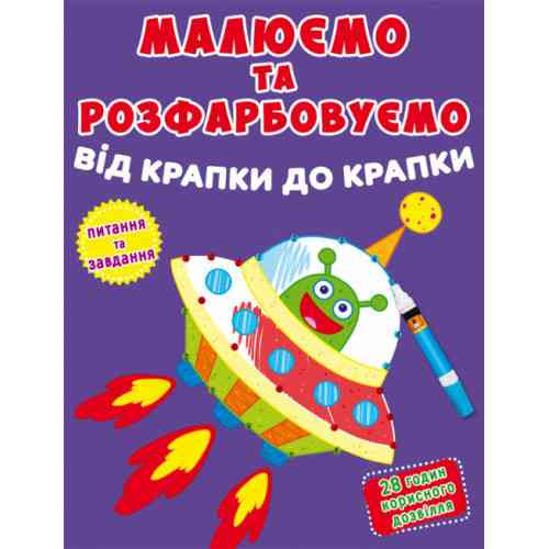 Книга: Малюємо та розфарбовуємо від крапки до крапки. Ракета, шт Киев