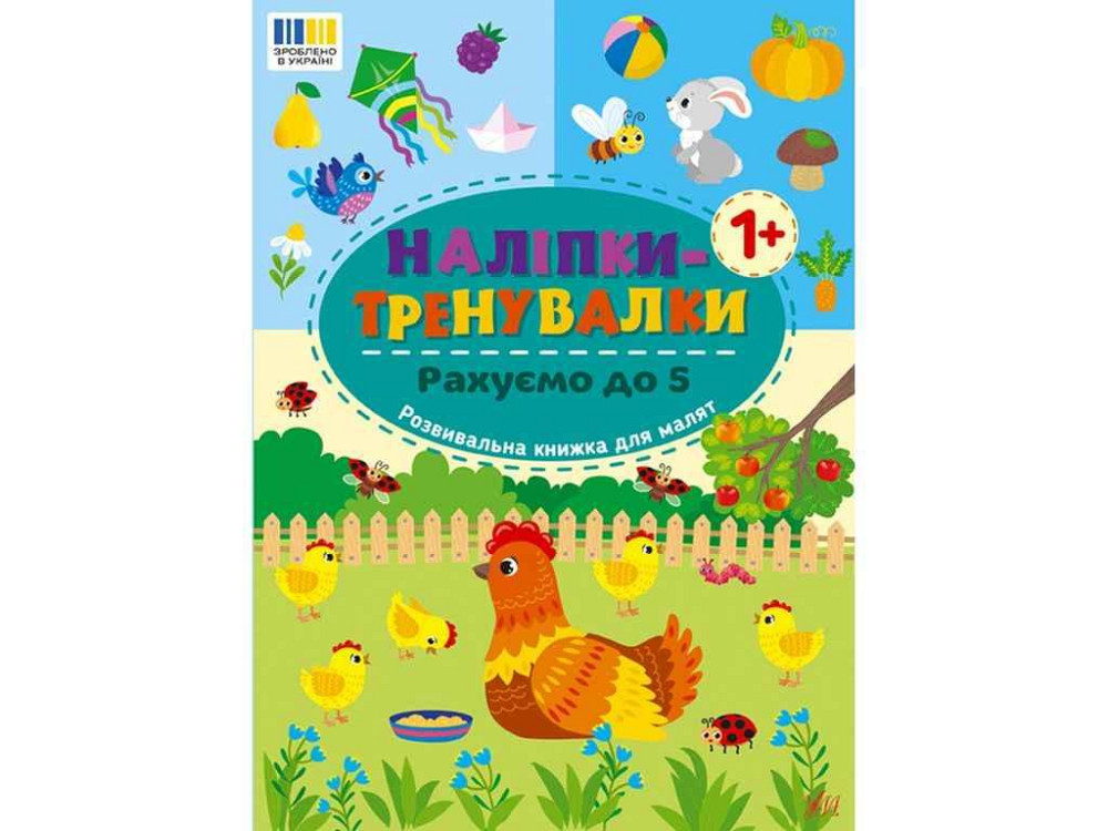 Наклейки тренировки Рахуем до 5 арт.23227 ТМ УЛА Киев - изображение 1