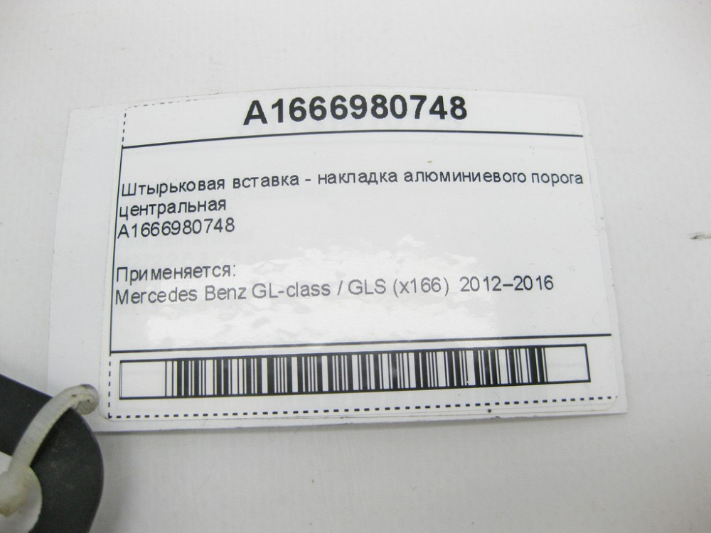 Mercedes-Benz  A1666980748 Штиркова вставка - накладка алюмінієвого порога центральна GL GLS X166 Одеса - фото 10