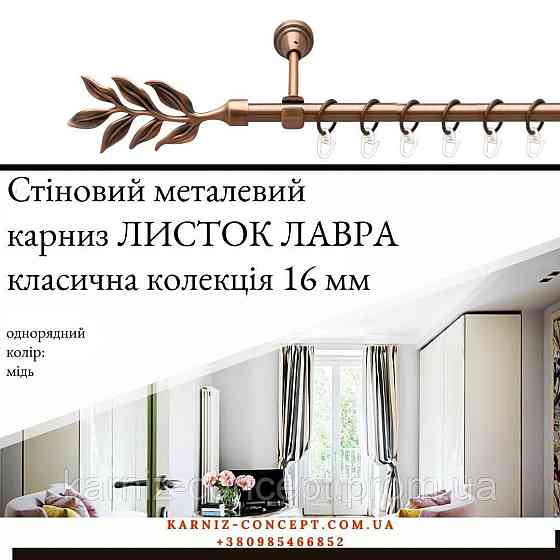 Карниз металевий комплект одинарний Листок Лавра (колір мідь, діаметр 16 мм) 3.00 Бровари