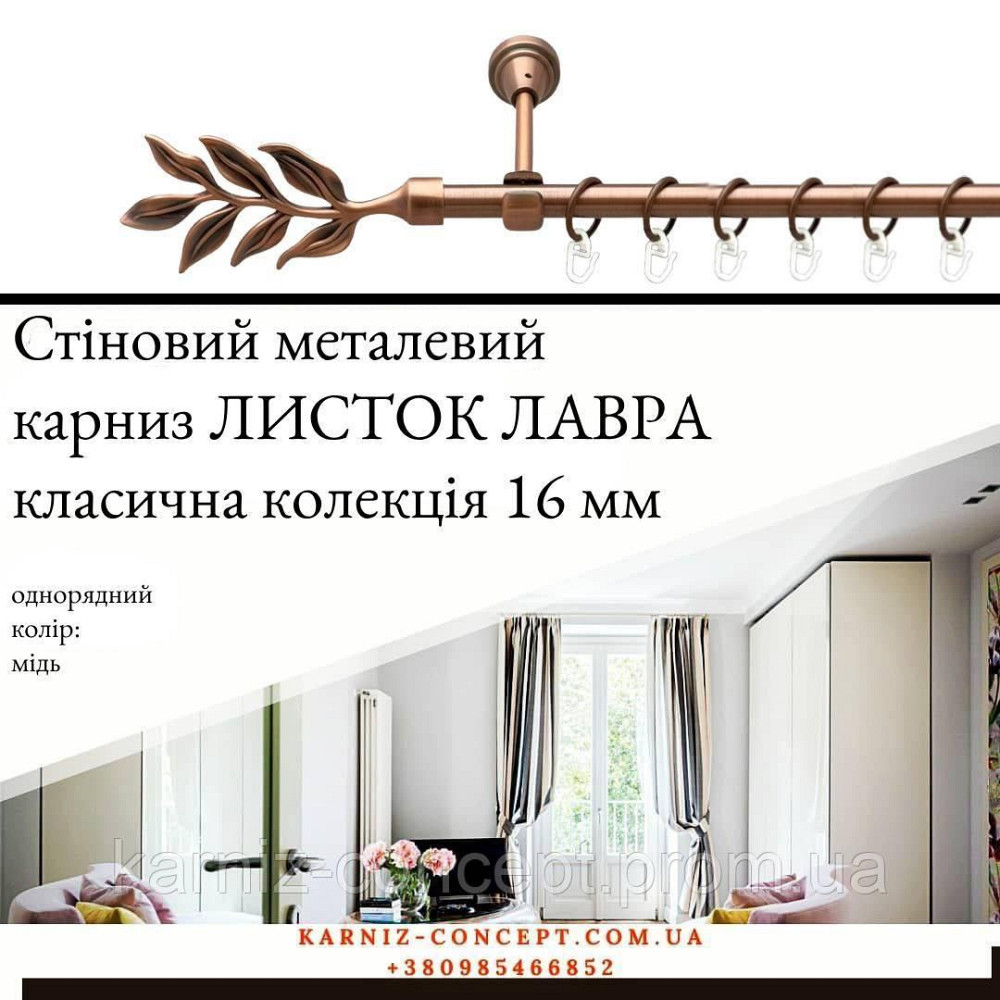 Карниз металический комплект одинарный Лист Лавра (цвет медь, диаметр 16 мм) 3.00 Бровары - изображение 1