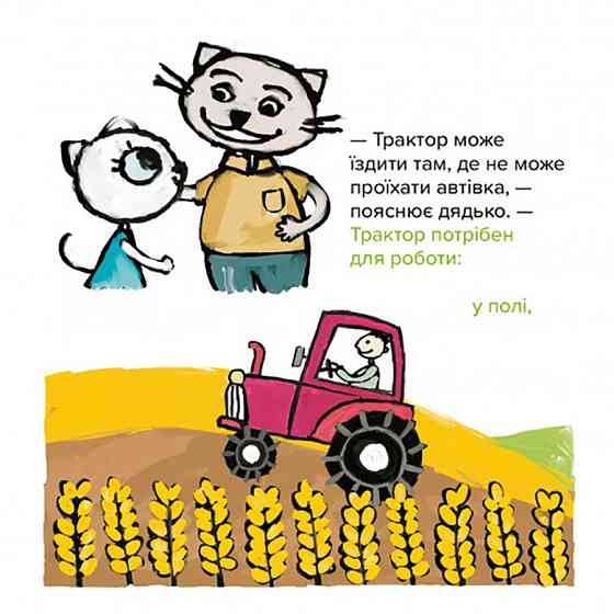 Детская книжка Киса-Миса на тракторе 253561, 24 страницы Винница