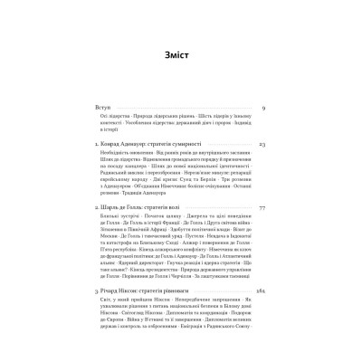 Книга Лідерство. Шість стратегів світової політики - Генрі Кіссінджер Наш Формат (9786178441074) Винница - изображение 7
