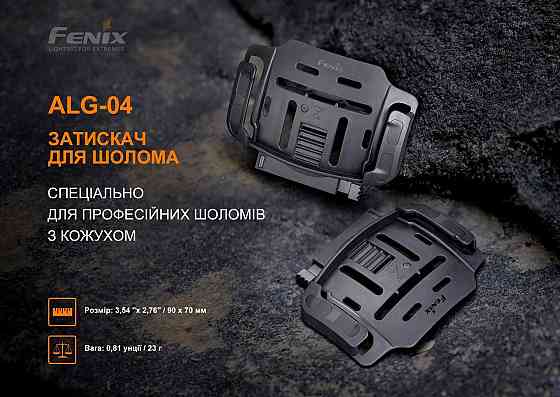 Крепление на шлем для налобных фонарей Fenix ​​ALG-04 Ровно