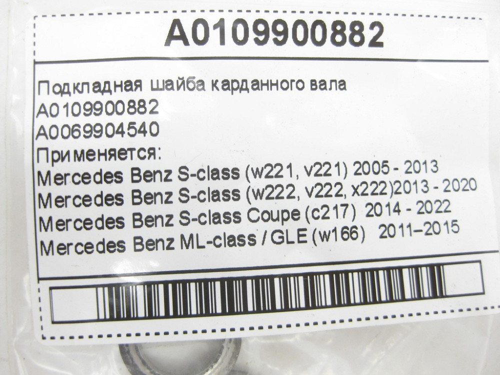 Mercedes-Benz  A0109900882 Підкладна шайба карданного валу S-Class W221 W222 C217 E-Class C207 W212 C-Class W204 W205 CLS C218 ML GLE W166 C292 Одесса - изображение 6