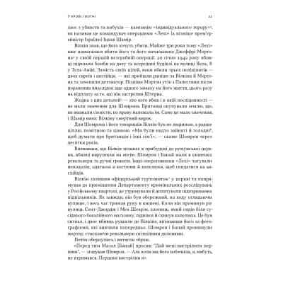 Книга Встань і вбий першим. Таємна історія ліквідацій ворогів Ізраїлю - Ронен Берґман Наш Формат (9786178437428) Вінниця