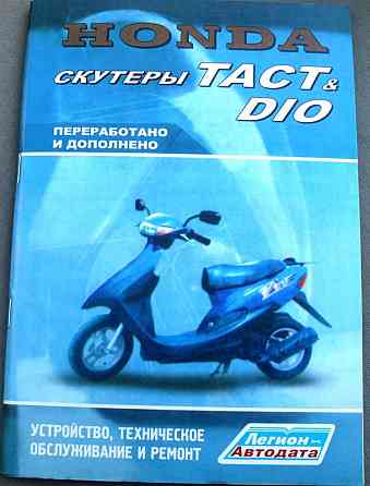 Інструкція скутери Хонда DIO, TACT (79стор)-2 Мукачево