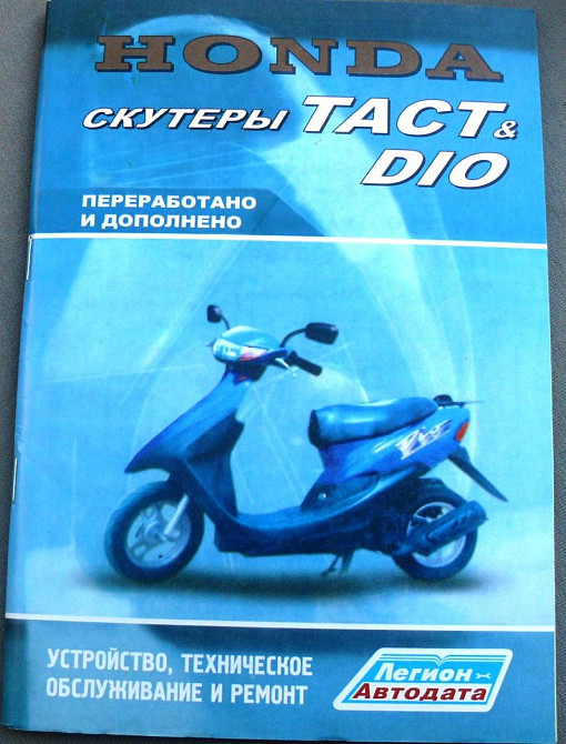 Інструкція скутери Хонда DIO, TACT (79стор)-2 Мукачево - фото 1