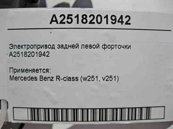 Mercedes-Benz  A2518201942 Електропривод задньої лівої кватирки R-Class W251 Одеса