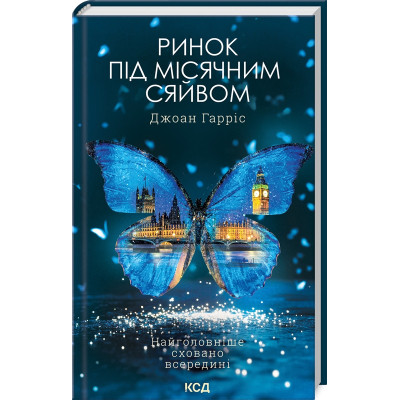 Книга Ринок під місячним сяйвом - Джоан Гарріс КСД (9786171513112) Вінниця - фото 1