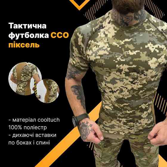 Футболка чоловіча тактична армійська піксель ССО з дихаючими вставками Одеса