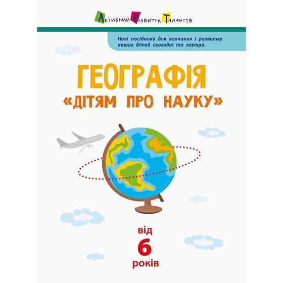Дітям про науку "Географія Природознавство до школи" 14001U 32 сторінки Вінниця