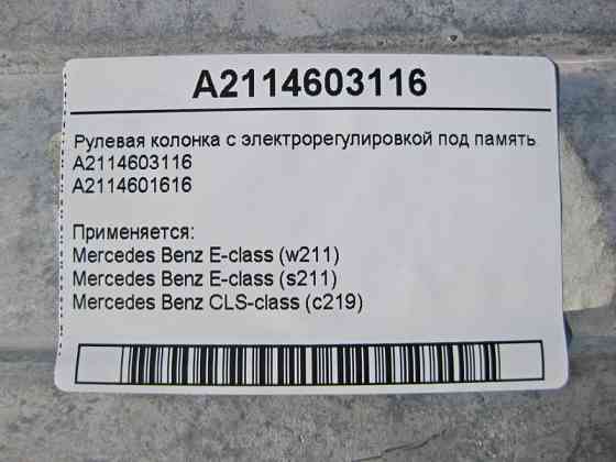 Mercedes-Benz  A2114603116 Рульова колонка з електрорегулюванням під пам'ять E-Class W211 CLS C219 Одесса