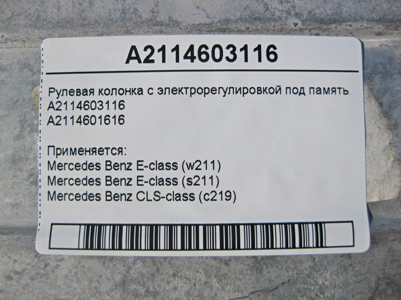 Mercedes-Benz  A2114603116 Рульова колонка з електрорегулюванням під пам'ять E-Class W211 CLS C219 Одеса - фото 4