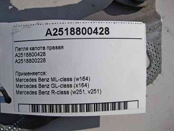 Mercedes-Benz  A2518800428 Петля капота права ML W164 GL X164 R-Class W251 Одеса