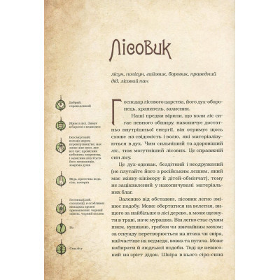 Книга Чарівні істоти українського міфу. Духи природи - Дара Корній Vivat (9786176908982) Вінниця - фото 6