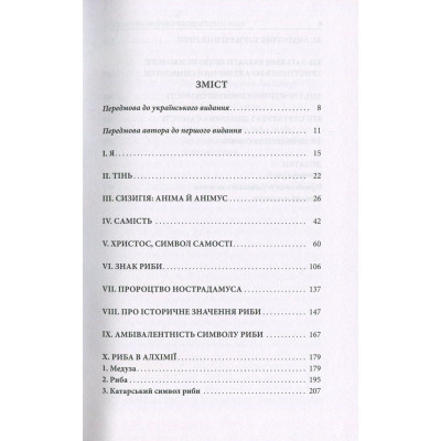 Книга Aion. Нариси щодо символіки самості - Карл Ґустав Юнґ Астролябія (9786176641698) Вінниця - фото 9