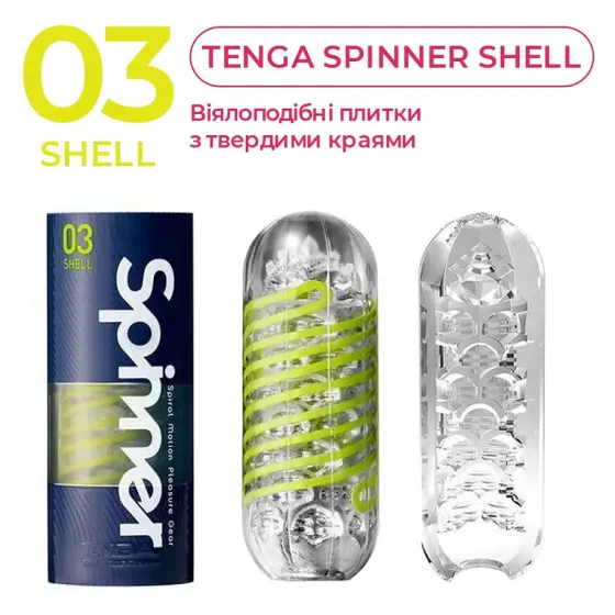 Мастурбатор Tenga Spinner 03 Shell з пружною стимулювальною спіраллю всередині Львів