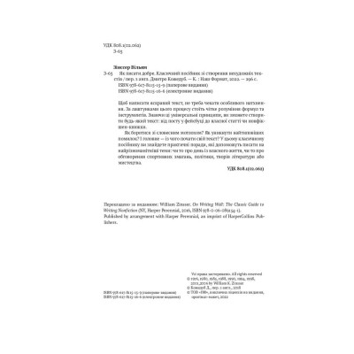 Книга Як писати добре. Класичний посібник зі створення нехудожніх текстів - Вільям Зінссер Наш Формат (9786178115159) Вінниця - фото 15