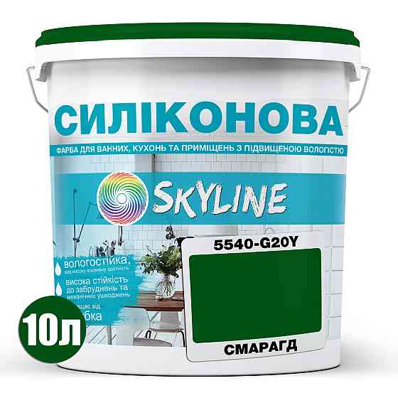 Цветная СИЛИКОНОВАЯ краска для помещений с повышенной влажностью моющаяся противогрибковая матовая эмаль SkyLine Смарагдовая 10 л Харьков