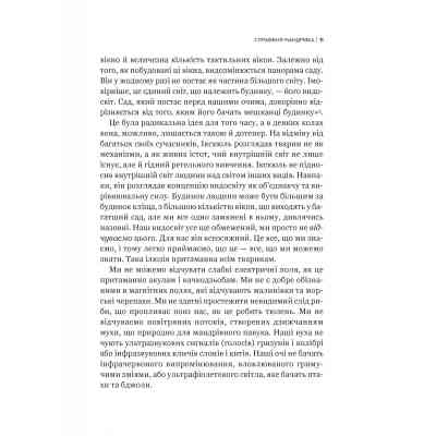 Книга Неосяжний світ. Як органи чуття тварин розкривають приховані світи навколо нас - Ед Йонґ Vivat (9786171705227) Винница