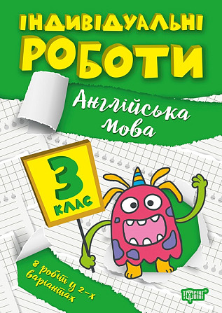 Книжка: Індивідуальні роботи. Англійська мова. 3 клас, шт Київ - фото 1