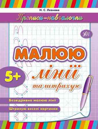 Прописи-навчалочки. Малюю лінії та штрихую. 5+, шт Київ