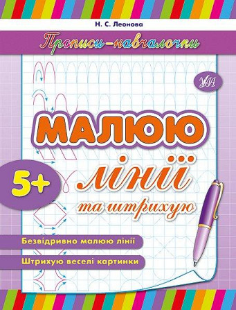 Прописи-навчалочки. Малюю лінії та штрихую. 5+, шт Київ - фото 1