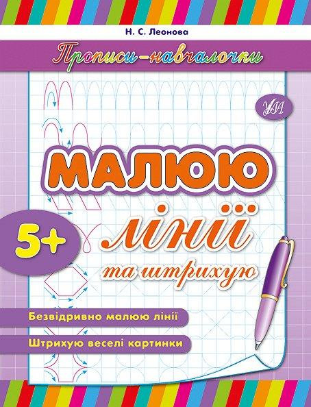 Прописи-навчалочки. Малюю лінії та штрихую. 5+, шт Київ - фото 1