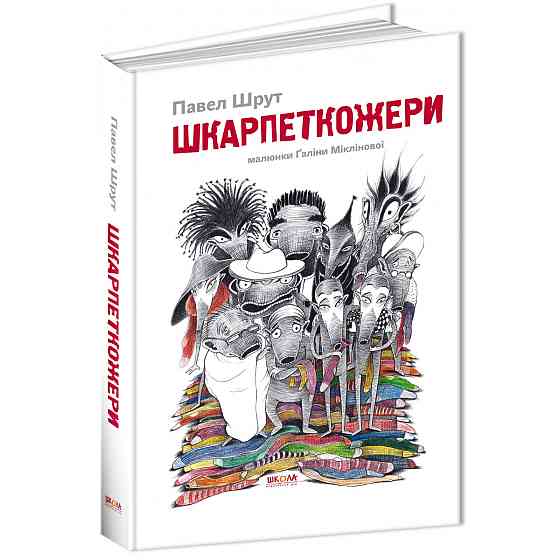 Книга: Шкарпеткожери. 1 ч., Павел Шрут, шт Київ