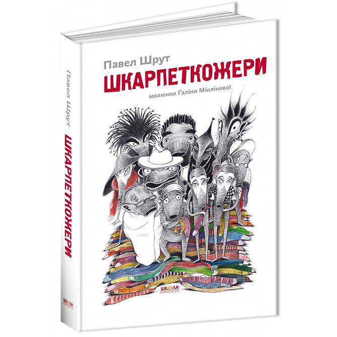 Книга: Шкарпеткожери. 1 ч., Павел Шрут, шт Київ - фото 1