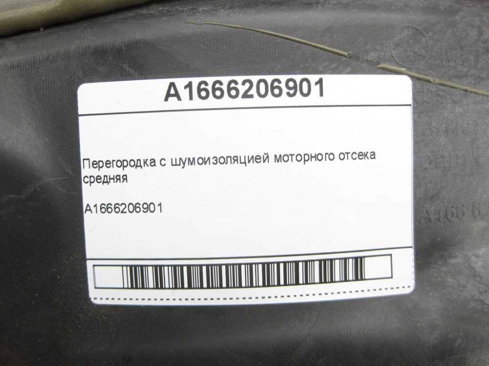 Mercedes-Benz  A1666206901 Перегородка з шумоізоляцією моторного відсіку середня ML/GLE W166 GLE Coupe C292 GL/GLS X166 Одесса - изображение 6