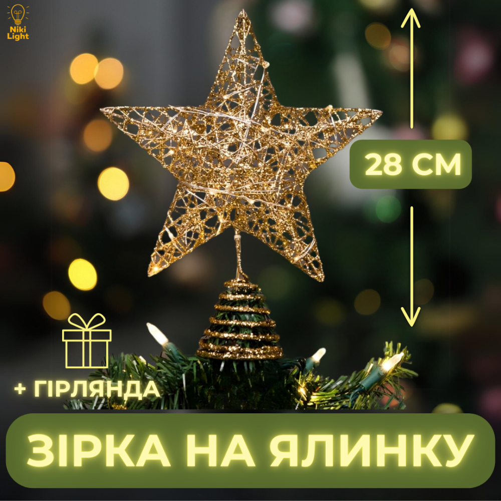 Різдвяна зірка на ялинку новорічна верхівка для ялинки Niki Light віфлеємська зірка на ялинку золота 28см з гірляндою 20лед Київ - фото 1