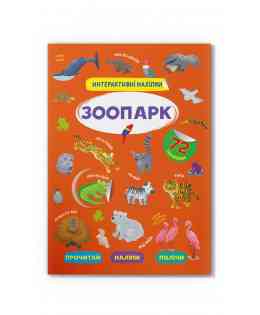 Книга "Інтерактивні наліпки. Зоопарк", шт Київ