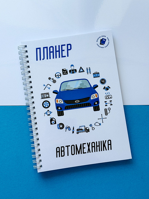 Планер (блокнот) автомеханика А5 Днепр - изображение 1