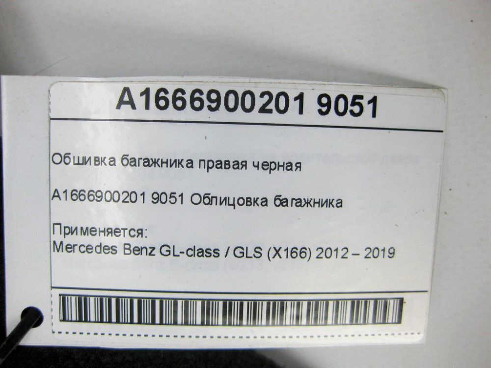 Mercedes-Benz  A1666900201 9051 Обшивка багажника права чорна + A1666901301 9H15 підлокітник GL/GLS X166 Одеса - фото 7