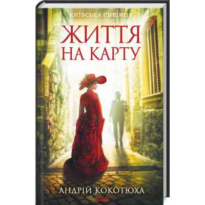 Книга Життя на карту. Київська сищиця - Андрій Кокотюха КСД (9786171283411) Винница